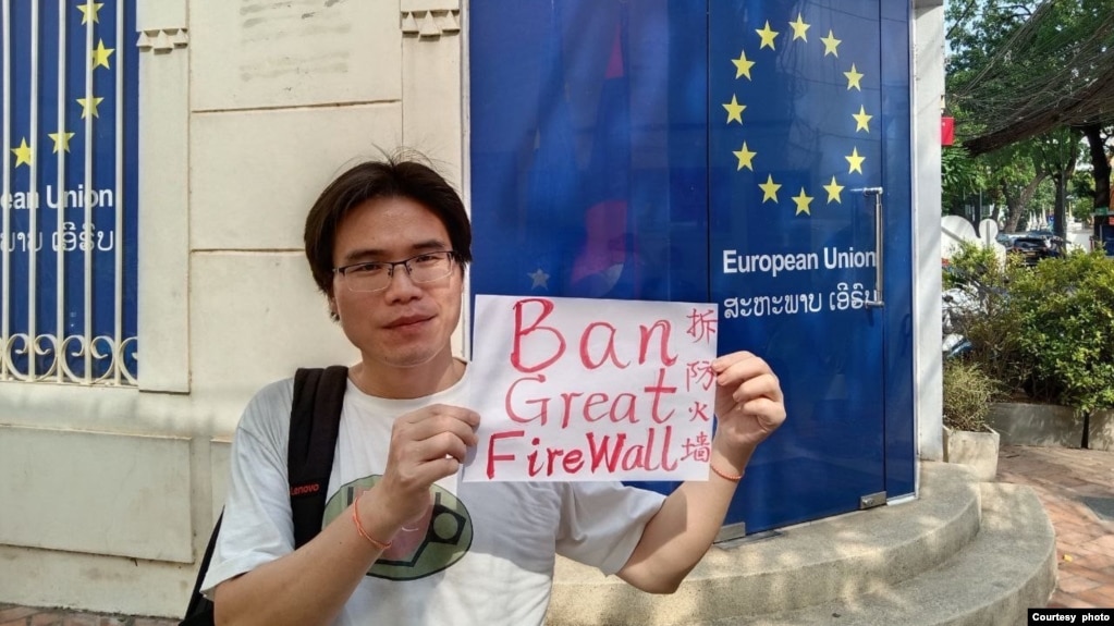 2023年4月下旬，楊澤偉（網名喬鑫鑫）同友人一道在歐盟駐寮國外交機構門外舉牌呼籲拆除網絡防火牆。（喬鑫鑫提供照片）