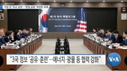 [VOA 뉴스] 가장 큰 ‘외교 성과’…‘한일 갈등’ 여전한 과제