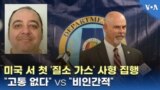 미국 서 첫 ‘질소 가스’ 사형 집행...“고통 없다” vs “비인간적”
