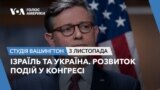 Ізраїль та Україна. Розвиток подій у Конгресі. СТУДІЯ ВАШИНГТОН