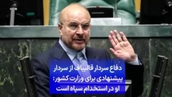  دفاع سردار قالیباف از سردار پیشنهادی برای وزارت کشور: او در استخدام سپاه است