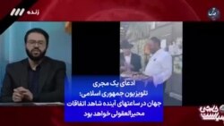 ادعای یک مجری تلویزیون جمهوری اسلامی: جهان در ساعتهای آینده شاهد اتفاقات محیرالعقولی خواهد بود