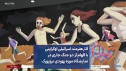 آثار هنرمند اسرائیلی اوکراینی با الهام از دو جنگ جاری در نمایشگاه موزه یهودی نیویورک