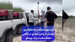 ویدیوی منتسب به جلوگیری بومیان از زمین‌خواری در اراضی حفاظت‌شده پارک بوجاق 