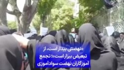 «نهضتی بیدار است، از تبعیض بیزار است»؛ تجمع آموزگاران نهضت سوادآموزی