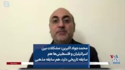 محمدجواد اکبرین: مشکلات بین اسرائیلی‌ها و فلسطینی‌ها هم سابقه تاریخی دارد، هم سابقه مذهبی