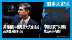 VOA卫视-时事大家谈：英首相称中国是最大安全挑战 两国关系转折点？中国加紧开发星链 背后有何布局？ 