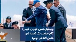 ویدئوی زمین‌خوردن بایدن؛ کاخ سفید: یک کیسه شن عامل افتادن او بود 