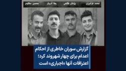 گزارش سوران خاطری از احکام اعدام برای چهار شهروند کرد؛ اعترافات آنها «اجباری» است