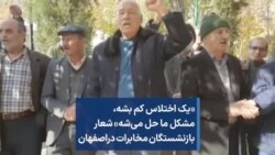 «یک اختلاس کم بشه، مشکل ما حل می‌شه» شعار بازنشستگان مخابرات در اصفهان