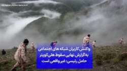 واکنش کاربران شبکه های اجتماعی به گزارش نهایی سقوط هلی‌کوپتر حامل رئیسی:‌ غیر واقعی است