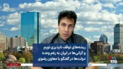 ریشه‌های توقف ناپذیری تورم و گرانی‌ها در ایران به رغم وعده دولت‌ها در گفتگو با معاون رضوی