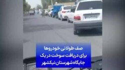 صف طولانی خودروها برای دریافت سوخت در یک جایگاه شهرستان نیکشهر