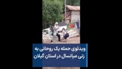 ویدئوی حمله یک روحانی به زنی میانسال در استان گیلان

