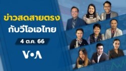 ข่าวสดสายตรงจากวีโอเอ ไทย พุธ 4 ตุลาคม 2566