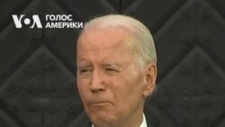 Байден: Ми ніколи не відступимо від нашої відданості нашим цінностям і нашій свободі. Відео