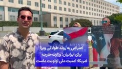 اعتراض به روند طولانی ویزا برای ایرانیان؛ وزارت خارجه آمریکا: امنیت ملی اولویت ماست