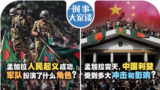 时事大家谈：孟加拉人民起义成功, 军队扮演了什么角色? 孟加拉变天，中国利益受到多大冲击和影响？