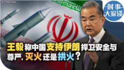 时事大家谈：王毅称中国支持伊朗捍卫安全与尊严，灭火还是拱火？