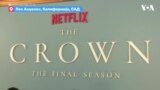 Промовирана последната сезона на „The Crown“