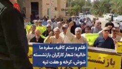 ظلم و ستم کافیه، سفره‌ ما خالیه؛ شعار کارگران بازنشسته شوش، کرخه و هفت تپه