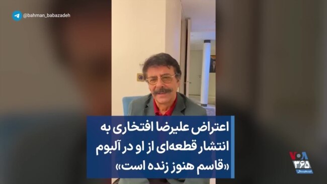 اعتراض علیرضا افتخاری به انتشار قطعه‌ای از او در آلبوم «قاسم هنوز زنده است»