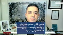 حسین آقایی: حماس سعی دارد با وقفه‌های کوتاه‌مدت جلوی شدت حملات اسرائیل را بگیرد