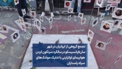 تجمع گروهی از ایرانیان در شهر سان‌فرانسیسکو در سالگرد سرنگون کردن هواپیمای اوکراینی با شلیک سپاه