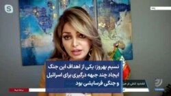 نسیم بهروز: یکی از اهداف این جنگ ایجاد چند جبهه درگیری برای اسرائیل و جنگی فرسایشی بود