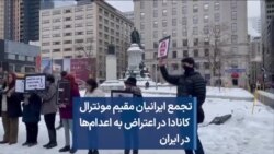 تجمع ایرانیان مقیم مونترال کانادا در اعتراض به اعدام‌ها در ایران
