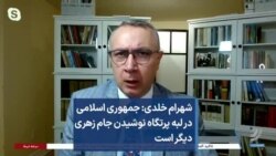 شهرام خلدی: جمهوری اسلامی در لبه پرتگاه نوشیدن جام زهری دیگر است