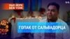 Гопак от сальвадорца 