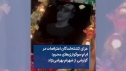 عزای کشته‌شدگان اعتراضات در ایام سوگواری‌های محرم؛ گزارشی از شهرام بهرامی‌نژاد