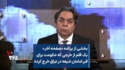 بخشی از برنامه «صفحه آخر» -
یک قلم از خرجی که حکومت برای
قبرِ امامان شیعه در عراق خرج کرده