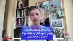 سیاست خارجی دولت احتمالی هریس در مورد ایران چه خواهد بود؟ گفت‌وگو با باربارا اسلوین