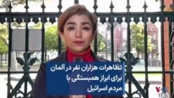 تظاهرات هزاران نفر در آلمان برای ابراز همبستگی با مردم اسرائیل 