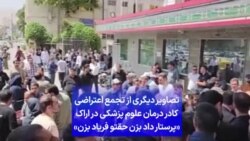 تصاویر دیگری از تجمع اعتراضی کادر درمان علوم پزشکی در اراک «پرستار داد بزن حقتو فریاد بزن»