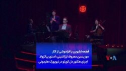  قطعه آبلیوین یا فراموشی از آثار موزیسین معروف آرژانتینی، آستور پیاتزول