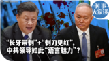 时事大家谈：“长牙带刺”+“刺刀见红”，中共领导如此“语言魅力”？