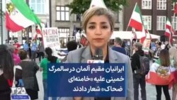 ایرانیان مقیم آلمان در سالمرگ خمینی علیه «خامنه‌ای ضحاک» شعار دادند 