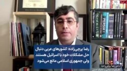 رضا پرچی‌زاده: کشورهای عربی دنبال حل مشکلات خود با اسرائیل هستند ولی جمهوری اسلامی مانع می‌شود