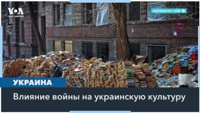 Война России против Украины: культурный аспект 
