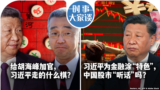 时事大家谈：给胡海峰加官，习近平走的什么棋？ “习近平给金融涂‘特色’，中国股市‘听话’吗？