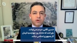 حسین آقایی: مردم نمی‌توانند باور کنند که حادثه روز چهارشنبه کرمان کار جمهوری اسلامی نباشد
