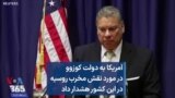 آمریکا به دولت کوزوو در مورد نقش مخرب روسیه در این کشور هشدار داد
