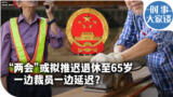 时事大家谈：“两会”或公布推迟退休 一边裁员一边延迟？ 