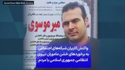 واکنش‌ کاربران شبکه‌های اجتماعی به برخوردهای خشن ماموران نیروی انتظامی جمهوری اسلامی با مردم