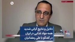 دلایل و نتایج گرانی شدید همه مواد غذایی در ایران در گفتگو با علی رمضانیان