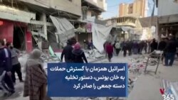 اسرائيل همزمان با گسترش حملات به خان یونس، دستور تخليه دسته جمعی را صادر کرد 