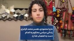 ماریا محمودی، ‌همسر محمد فرامزی ‌زندانی سیاسی محکوم به اعدام دست به اعتصاب غذا زد